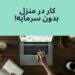 استخدام فوری ادممین تلگرام