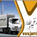 سامانه حمل و نقل باربری یخچالداران جیرفت