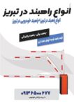 انواع راهبند در تبریز +راهبند خودرویی در تبریز 12121