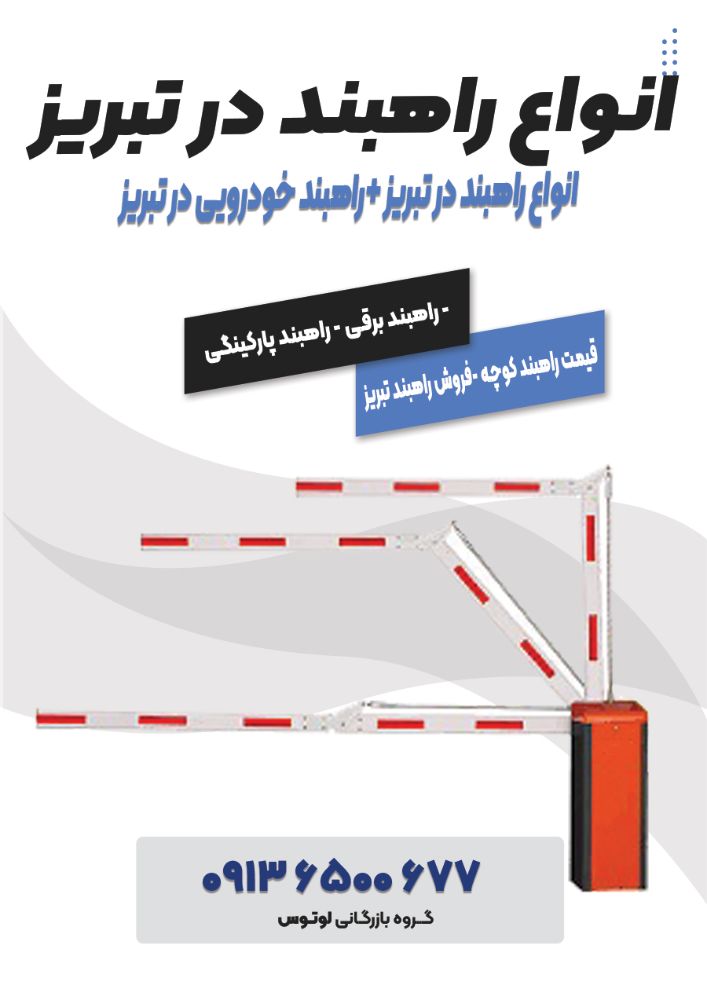 انواع راهبند در تبریز +راهبند خودرویی در تبریز 12121