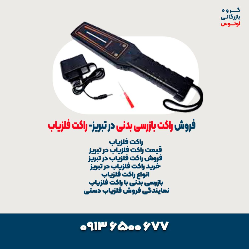 فروش راکت بازرسی بدنی در تبریز- راکت فلزیاب