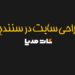 طراحی سایت شرکتی در سنندج