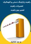 قیمت راهبند پارکینگ.راه بند نگهبانی.راهبند با بوم۶متری تلسکوپی