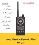 دستگاه بازرسی بدنی.فرکانس یاب موبایل امتحانات.سیگنال یاب