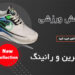 کفش اسپرت و ورزشی