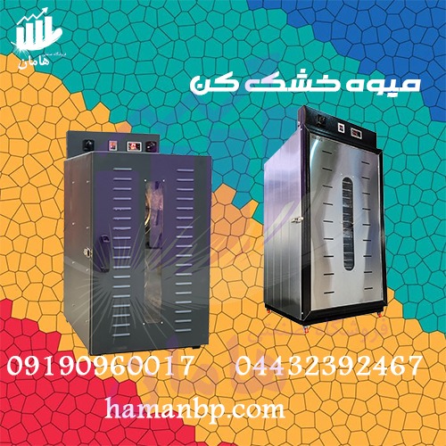 میوه خشک کن 2