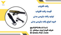 قیمت راکت فلزیاب بدنی | راکت بازرسی بدنی