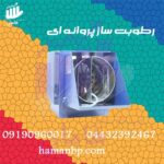 رطوبت ساز پروانه ای 2