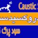 سدیم هیدروکسید جامد و مایع