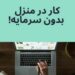 کار در منزل بدون هزینه