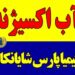 عرضه کننده آب اکسیژنه