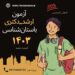 آزمون ارشد و دکتری باستان شناسی