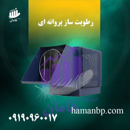 رطوبت ساز پروانه ای