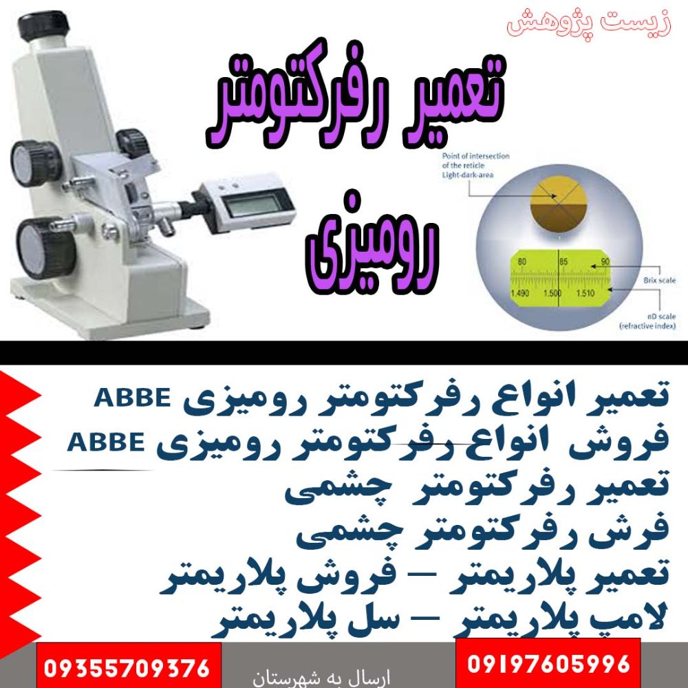 تعمیر رفرکتومتر رومیزی