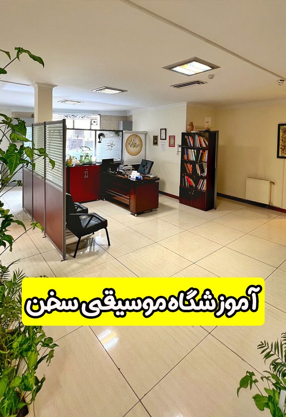 آموزشگاه موسیقی سخن