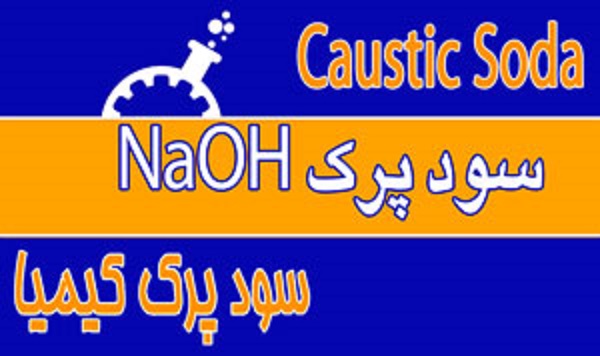 سود-پرک-NaOH - Copy
