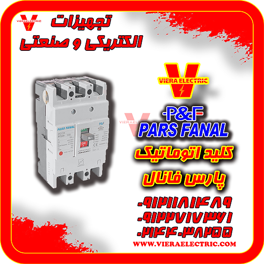 کلید اتوماتیک پارس فانال--100000-