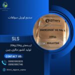 سدیم لوریل سولفات (SLS)