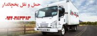 سامانه حمل و نقل باربری یخچالداران زابل