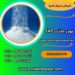 فروش پودر جاذب آب ( هیدروژل )