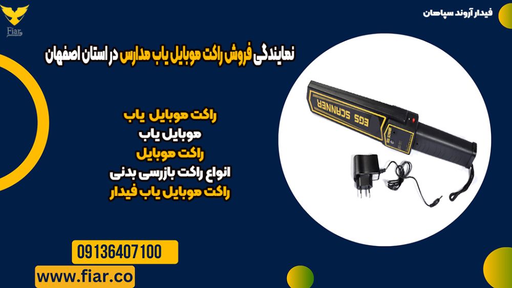 نمایندگی فروش راکت موبایل یاب مدارس در استان اصفهان22222222
