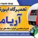 تعمیرگاه مرکزی دستگاه جوش توسن،صباالکتریک،آروا،رونیکس در دزفول