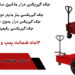 جک گیربکسی رفیعیان.جک گیربکس درار بنز مایلردو پمپ
