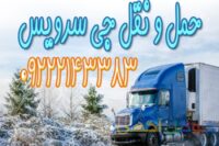 حمل و نقل کامیون یخچالی یزد