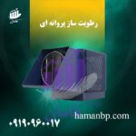 رطوبت ساز پروانه ای