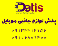 پخش عمده لوازم جانبی موبایل