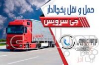 سامانه حمل و نقل باربری یخچالداران ساری