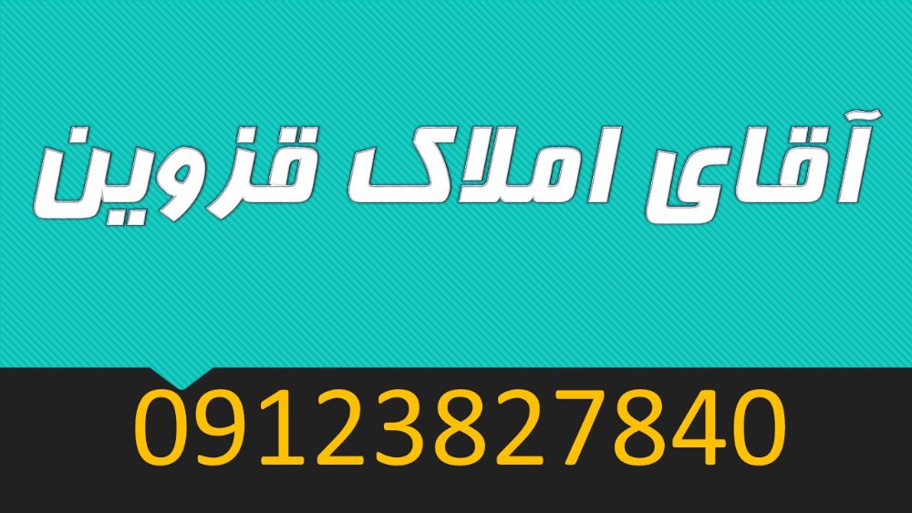 خرید و فروش مغازه در قزوین