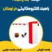 قیمت جک راهبند ، راهبند الکترومکانیکی در لرستان