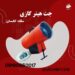 جت هیتر سقف کشسان | هیتر کشسان | هیتر باریسول