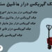 جک سوسماری نیم تن.جک گیربکس درار بنز مایلر ۳چرخ تایر بادی