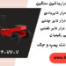 قیمت جک گیربکسی بنز ۴چرخ تایر چدنی. جک سوسماری نیم تن