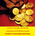 توزیع تیزاب و سنگ محک مخصوص عیار سنجی طلا و نقره