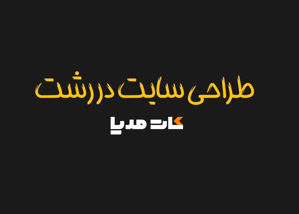 web-designing-rasht1