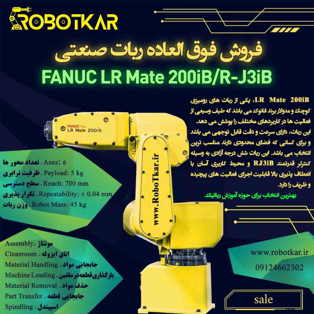 ربات صنعتی- ربات کار fanuc lr mate 200ib-1