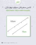 لانس سمپاش آلمانی سولو(solo) کد 49003001