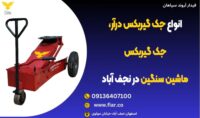 انواع جک گیربکس درآر، جک گیربکس ماشین سنگین در نجف آباد