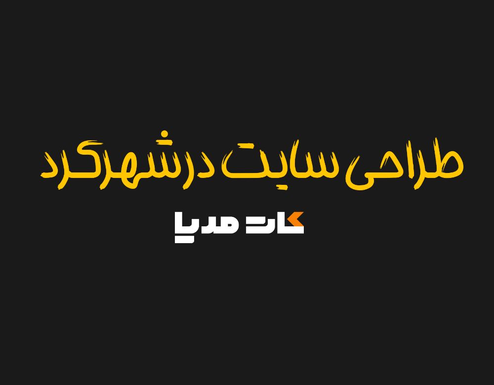 shahre-kord-web-design-1