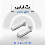 فروش دزدگیر لباس پنسیل در اصفهان