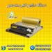 خرید انواع دستگاه سلفون کش رومیزی با قیمت عالی
