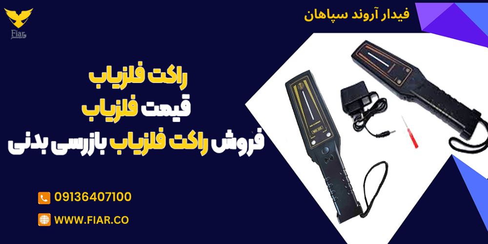 راکت فلزیاب ، قیمت فلزیاب ، فروش راکت فلزیاب بازرسی بدنی 12121