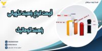 قیمت انواع راهبند نگهبانی ، راهبند اتوماتیک
