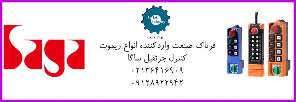 قیمت-ریموت-کنترل-صنعتی-ساگا-فرتاک-صنعت-fartaksanaat.com-