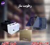 رطوبت ساز (2)800