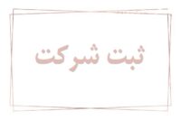 ثبت شرکت و برند استان البرز کرج تهران قم