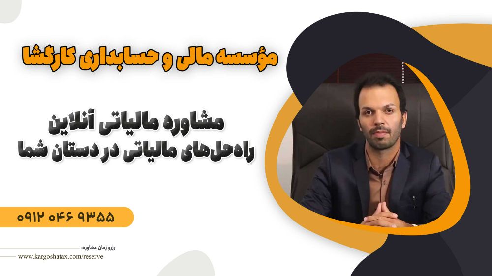 مشاوره-مالیاتی-آنلاین؛-راهحلهای-مالیاتی-در-دستان-شما